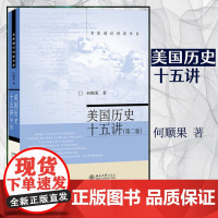 美国历史十五讲(第三版)9787301350492 北京大学出版社 何顺果 著 2024-07