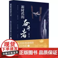 新时代的奋斗者 航天科技战线的能工巧匠 1 方向明 编 航空航天专业科技 正版图书籍 中国宇航出版社