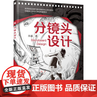 分镜头设计 王威 著 艺术其它艺术 正版图书籍 化学工业出版社
