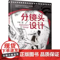 分镜头设计 王威 著 艺术其它艺术 正版图书籍 化学工业出版社