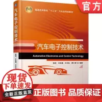 正版 汽车电子控制技术 陈刚 王良模 王冬良 蒋仁卿 9787111576594 教材 机械工业出版社