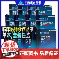 任选 临床医师诊疗丛书 头颈外科泌尿外科胸外科骨科眼科疾病普通神经外科诊疗指南第三版 临床输血康复医学临床指南 科学出版