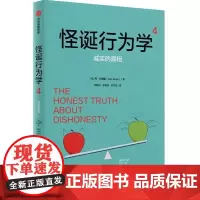 怪诞行为学 4 诚实的真相 美 丹·艾瑞里 中信出版集团