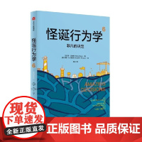 怪诞行为学6 非凡的决定 丹·艾瑞里 中信出版集团