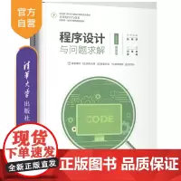 [正版新书]程序设计与问题求解(C语言版·微课版) 邓泽林、李峰 清华大学出版社 程序设计,问题求解,C语言