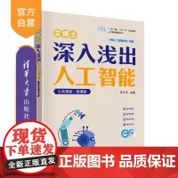 [正版新书]艾博士:深入浅出人工智能(公共课版·微课版) 马少平 人工智能