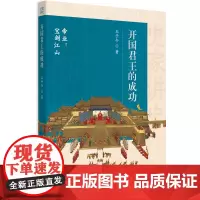 史家讲史:开国君王的成功 中国历史古代史政治史