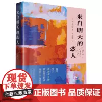 [余杭新华正版]来自明天的恋人 (日)井上靖著