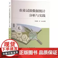 农业试验数据统计分析与实践 李春艳,李诚 编 农业基础科学专业科技 正版图书籍 经济管理出版社