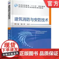 正版 建筑消防与安防技术 魏立明 9787111559290 教材 机械工业出版社