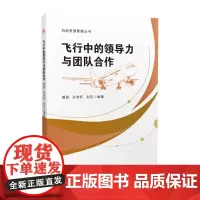 飞行中的领导力与团队合作 黄丽 机组资源管理