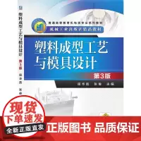 塑料成型工艺与模具设计 第3版 屈华昌 张 俊 著 大学教材大中专 正版图书籍 机械工业出版社