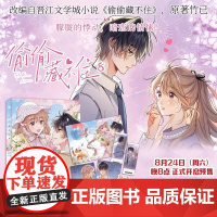 偷偷藏不住漫画版8 []竹已 晋江文学城超高人气同名改编 快看漫画超人气漫画 大陆动漫漫画