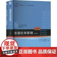 普通化学原理(第4版)(书+习题解析)(全2册):华彤文 等 编 大中专理科科技综合 大中专 北京大学出版社