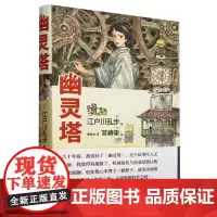 [余杭新华正版]幽灵塔 (日)江户川乱步著