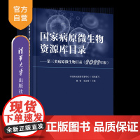 [正版新书]国家病原微生物资源库目录 魏强、姜孟楠 清华大学出版社 病原微生物、资源库、生物资源