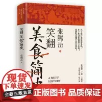 笑翻美食简史 张腾岳全新历史科普美食力作 从“吃货”的角度打开古代中国史,品味历史盛宴的另一种吃法 美食文化历史类书籍正