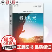 正版精装 岩上时光 深入群山的攀岩之旅 自然文库 [英]安娜·弗莱明 著 商务印书馆 9787100235600