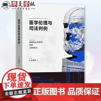 医学伦理与司法判例 徐爱国 著 以真实司法判例为基础 探讨医学伦理与医患关系 商务印书馆 9787100235938