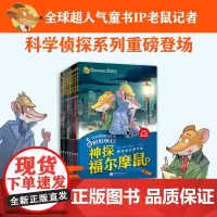 神探福尔摩鼠全8册 全球超人气科学侦探故事书小学生课外阅读书籍读物侦探推理悬疑小说图书小学探案破案故事书书儿童漫画书