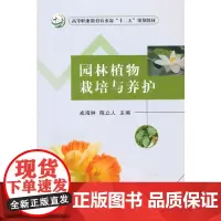 园林植物栽培与养护 成海钟 陈立人主编 9787109202214