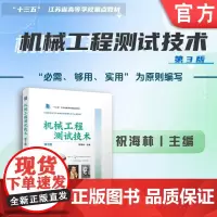 机械工程测试技术 第3版 祝海林 机械原理 工业基础 测试工程 9787111758211 机械工业出版社