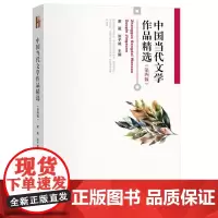 中国当代文学作品精选(第四版)9787301352335 北京大学出版社 谢冕,洪子诚 主编 2024-07