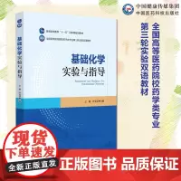 基础化学实验与指导(全国高等医药院校药学类专业第三轮实验双语教材)主编王越中国医药科技出版社9787521446906药