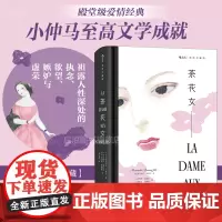 [附赠藏书票]后浪正版 茶花女 插图珍藏版 小仲马代表作 郑克鲁译本 女性主义法国殿堂级爱情经典文学 世界名著外国小