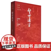 警世通言/古典小说大字本