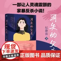 消失的父亲 纪静蓉 一部让人震颤的家暴反杀小说 十八年密室家暴 置死地而后生的惊悚逃离 磨铁图书 正版书籍
