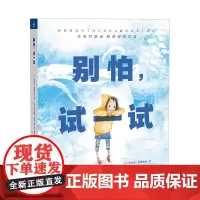 别怕,试一试国际获奖精装绘本对小学社交霸凌说不系列作者3到6岁儿童培养勇气书告别胆小消除焦虑和不安全感反霸凌绘本图画书