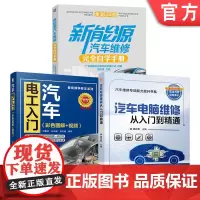 套装 新能源汽车维修+汽车电脑维修+汽车电工入门图书套装(共3册)