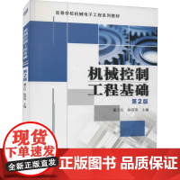 机械控制工程基础 第2版:董玉红,徐莉萍 编 大中专理科机械 大中专 机械工业出版社