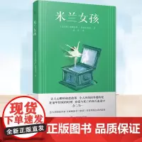 正版 米兰女孩 (意)多梅尼科·斯塔尔诺内 著 狄佳 译 《鞋带》作者 让人心醉的初恋故事 上海译文出版社 诗歌 外国小