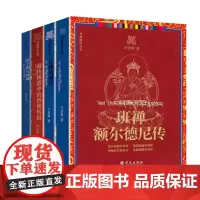 西藏视点丛书套装4册 达赖喇嘛传 班禅额尔德尼传 清王朝与西藏 藏传佛教中的活佛转世