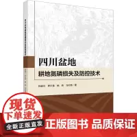 四川盆地耕地氮磷损失及防控技术:林超文 著 大中专理科农林牧渔 大中专 科学出版社