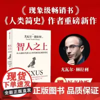 [赠好书快听]智人之上 随书附赠导读别册 四色思维导图 尤瓦尔赫拉利著 人类简史 未来简史 今日简史作者重磅新作 中信出