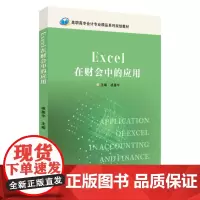 Excel在财会中的应用 9787567248403