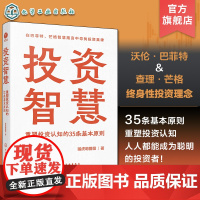 投资智慧 重塑投资认知的35条基本原则 猛虎吻蔷薇 个人财务管理能力提升 股票市场投资理财知识书 金融投资个人理财方法技