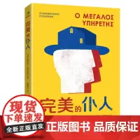[余杭新华正版]完美的仆人 (希)迪米崔·舒塔奇斯著 一部剖析“社恐”人内心孤独挣扎之感的荒诞现实主义小说