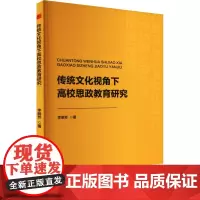 传统文化视角下高校思政教育研究 李明芳 著 育儿其他文教 正版图书籍 中国书籍出版社