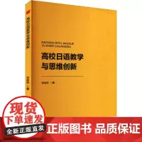 高校日语教学与思维创新 华依莎 著 育儿其他文教 正版图书籍 中国书籍出版社