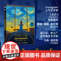 世界之窗 幻想艺术家的绘画之旅 德温埃勒库尔茨艺术画集画册插画设计作品 人气艺术家幻灭崩坏梦王国场景画师