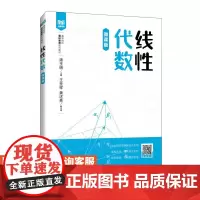[店教材]线性代数(微课版)9787115639332 谭玉明 人民邮电出版社