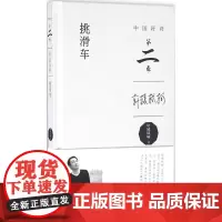 挑滑车 轩辕轼轲 著 诗歌 文学 中国青年出版社