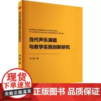 当代声乐演唱与教学实践创新研究 肖一萌 著 育儿其他文教 正版图书籍 中国书籍出版社
