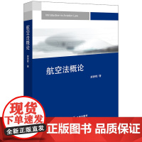 航空法概论 郝秀辉著 法律出版社