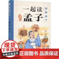 一起读孟子 孟琢 著 儿童文学少儿 正版图书籍 天天出版社