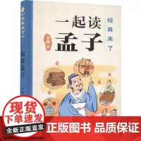 一起读孟子 孟琢 著 儿童文学少儿 正版图书籍 天天出版社